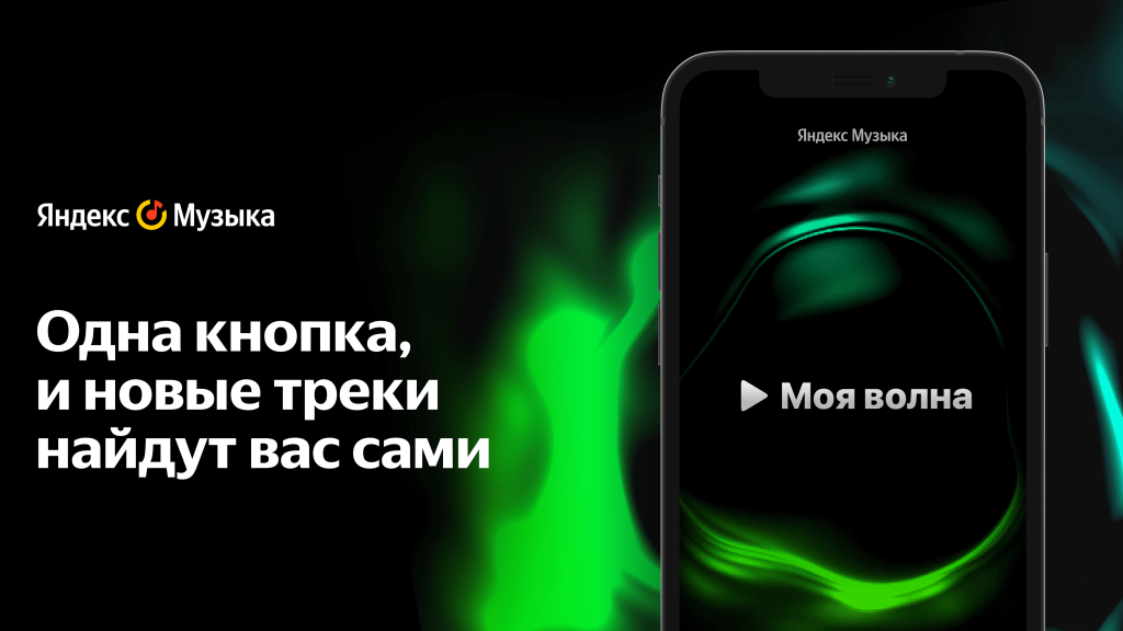 "Моя волна" на iPhone.png