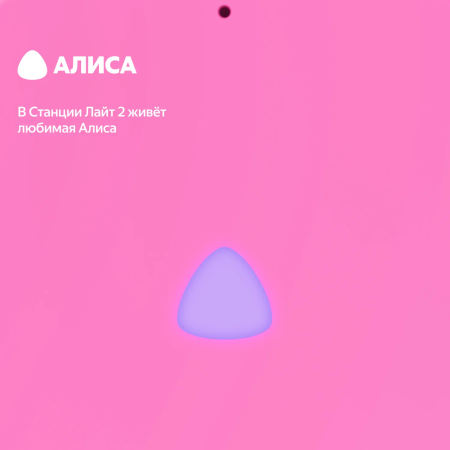 Yandex умная колонка Яндекс.Станция Лайт 2 (без часов) (розовый)
